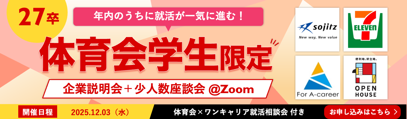 【体育会学生限定！12/3開催】◆ 双日などが登壇！年内のうちに就活が一気に進む「体育会限定オンライン座談会」 ◆イベント