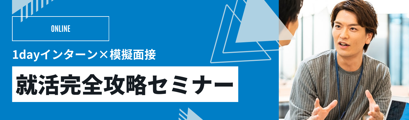 【就活完全攻略】市場価値を上げるキャリアの築き方を徹底解説!面接対策つきのオンラインセミナー#国内外200拠点#安定基盤#業界トップ水準の福利厚生 /TEC-2027募集