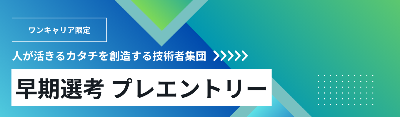 【早期選考プレエントリー】国内外200拠点を展開×業界トップクラスの福利厚生┃充実の研修制度で市場価値の高いキャリアを築く /TEC-2027募集