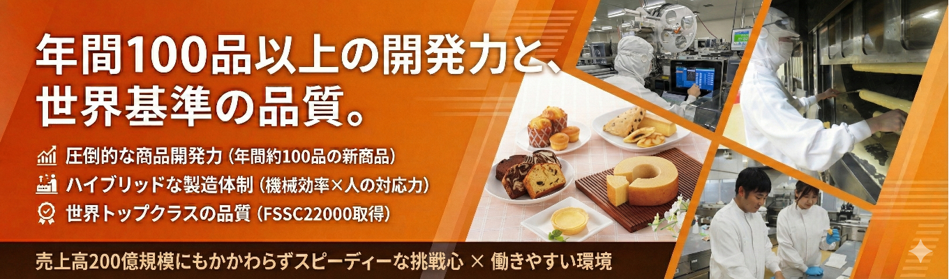 【WEB・1時間開催】会社説明会｜年間100種類以上の商品を全国のお客様へ供給する食品メーカー★直近20年で売上高3倍に急成長！募集