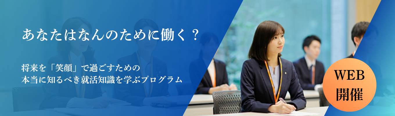  【早期選考特典｜業界成長率No.1】\WEB開催/業界研究&キャリア 形成コース★就職人気業界No1企業のキャリアとは?★#”安定×成長”環 境#急成長中のリーディングカンパニー募集