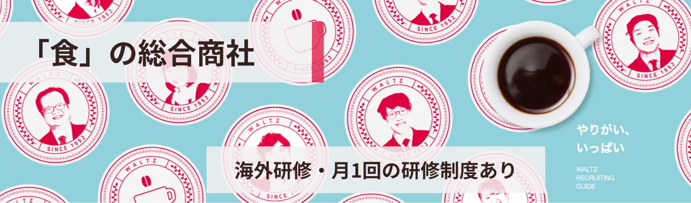 【選考直結/社宅制度あり】会社説明会｜食のプロを支える専門商社★海外研修旅行・月1回の研修制度あり！