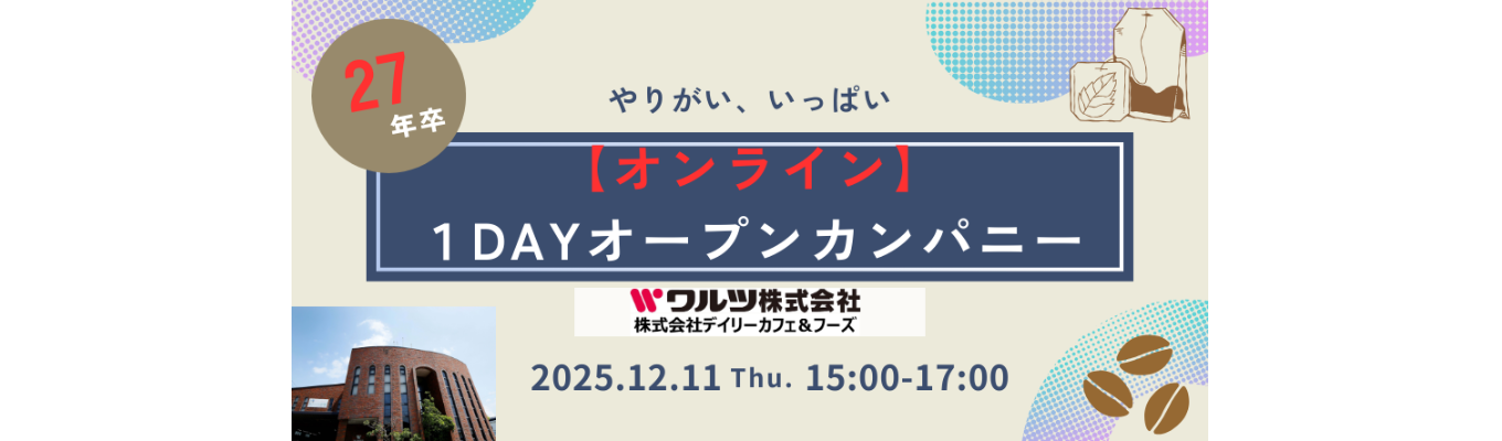 【早期選考直結/社宅制度あり】1Dayオープンカンパニー|コーヒー・食のプロを支える専門商社★海外研修旅行・月1回の研修制度あり!募集