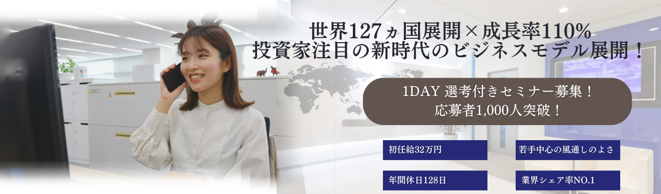 ※採用枠残り僅か※【グローバル商社1day選考セミナー】業界TOPシェア×投資家注目の新ビジネス展開のグローバル企業で圧倒的な20代を過ごそう!| #専門商社 #営業 #初任給32万円 #年間休日128日