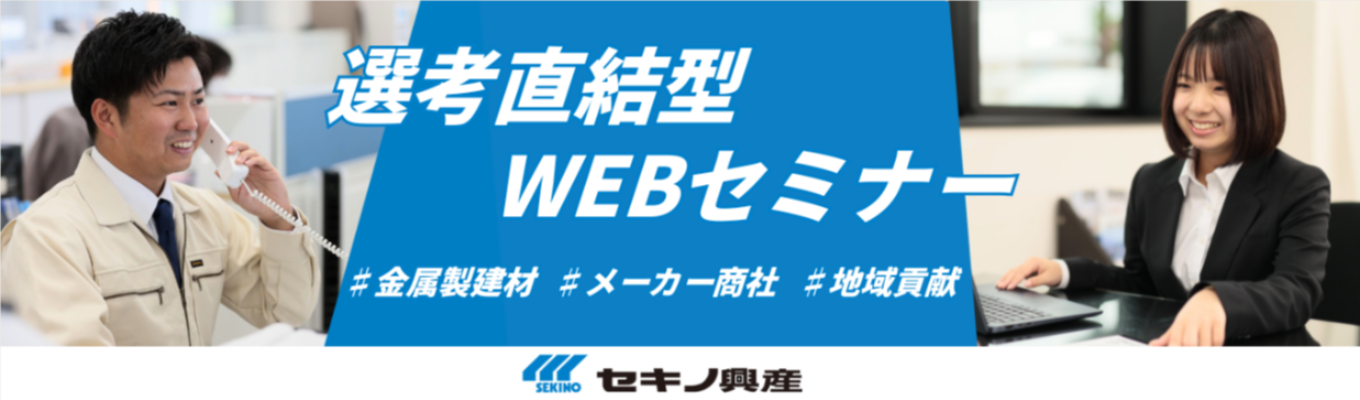 60分WEBセミナー【職種・配属地確約/年間休日121日以上/福利厚生充実/定着率90％/完全週休2日制】人々の生活基盤を作る会社・セキノ興産！イベント