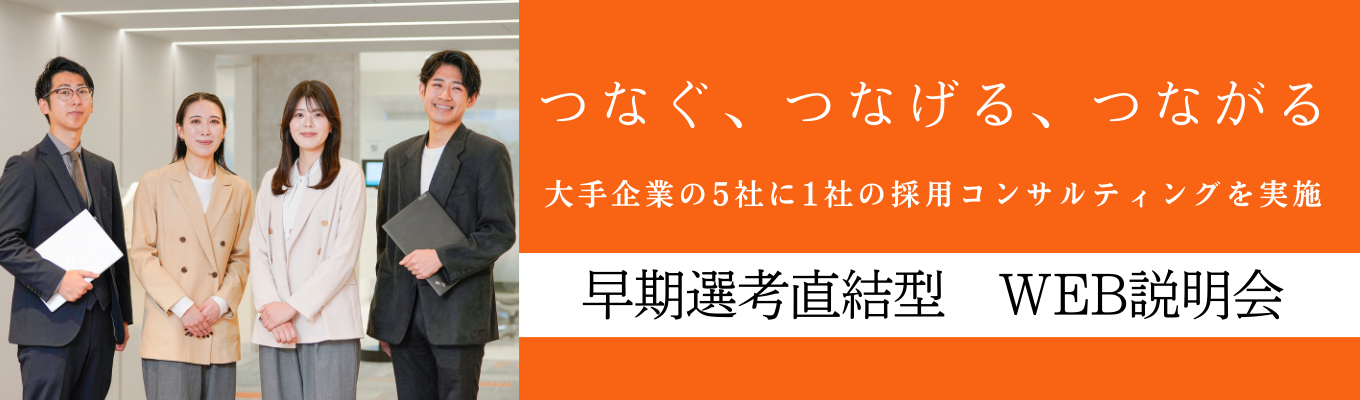 【幹部候補採用】20代で管理職を目指せる成長環境｜大手企業の採用コンサルティングに挑戦しませんか？＃早期選考直結説明会募集