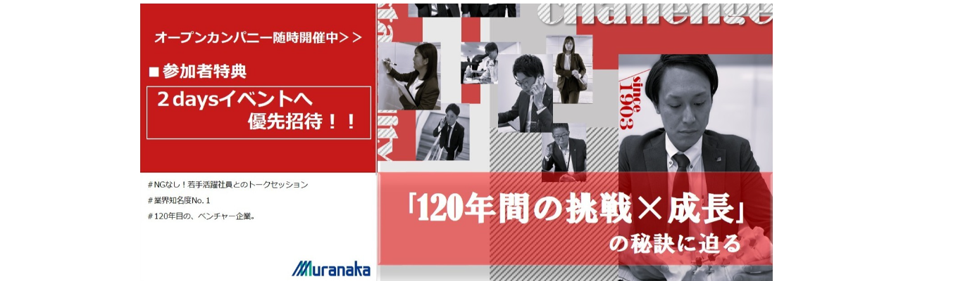 120年間の挑戦×成長の秘訣に迫る【オープン・カンパニー】募集