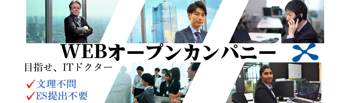 《文理不問》経営課題を解決するITドクターとは?選考直結オンライン会社説明会【年内内定出し/年間休日120日以上/初任給28万円~】#IT #オンライン #転勤なし募集