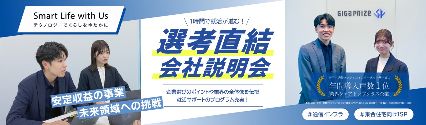 【対面】選考直結！業界/会社説明＋企業選びのポイントセミナー《業界シェアトップクラス/通信インフラ/渋谷勤務》イベント