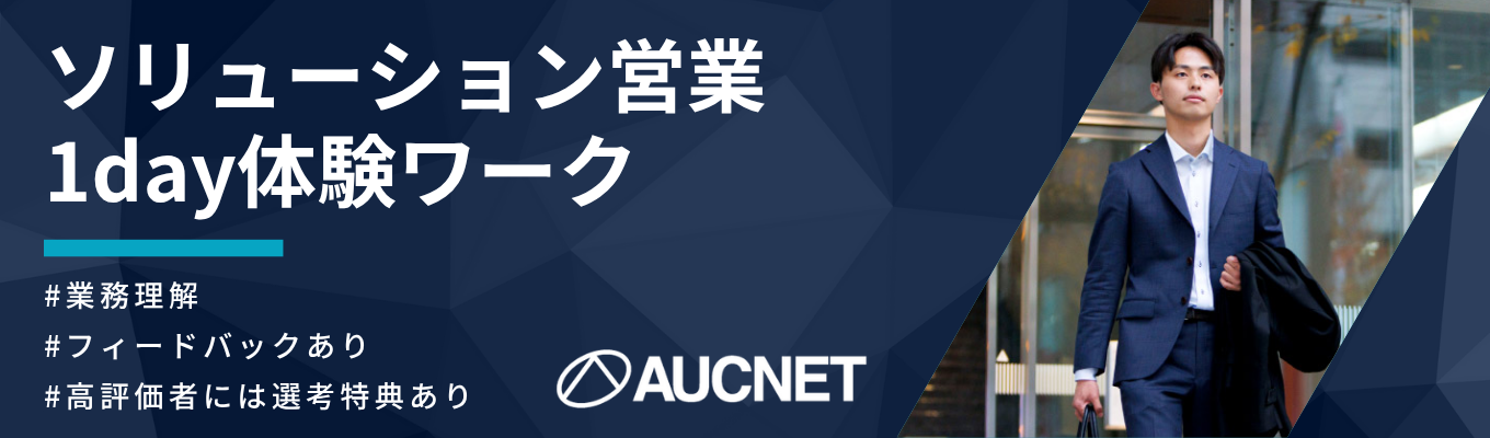 【早期選考直結】BtoBオンラインオークションのパイオニア｜会員数40,049社・70か国以上が利用するプラットフォームを運営｜提案型営業を学ぶ1day体験グループワーク募集