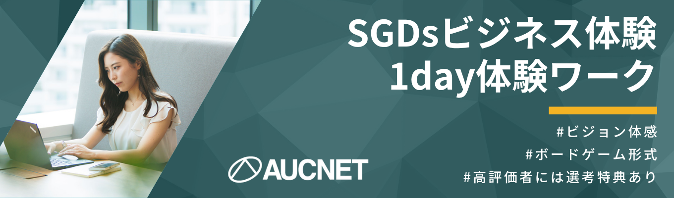 【本選考直結】BtoBオンラインオークションのパイオニア｜世界70か国・40,000社以上の企業ユーザーをつなぐ｜SDGsを体感する1day体験ワーク｜IT×商社×SDGs募集