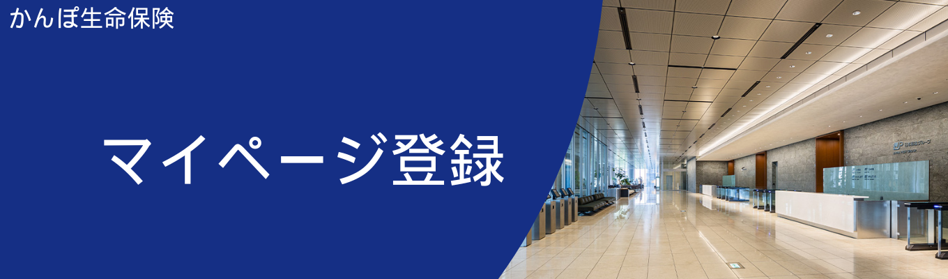 【まずはマイページ登録!】日本郵政グループ | 日本最大級の生命保険会社 かんぽ生命保険 ◆ 総資産約60兆円・お客さま数約1700万人企業◆募集