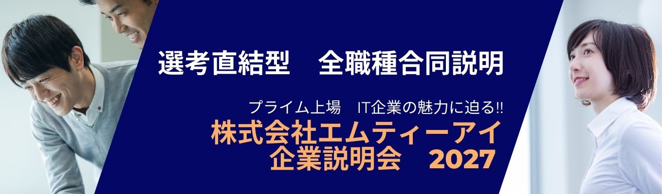 【27卒向け企業説明会】プライム上場×人気プロダクト『ルナルナ』『music.jp』を展開するIT企業募集