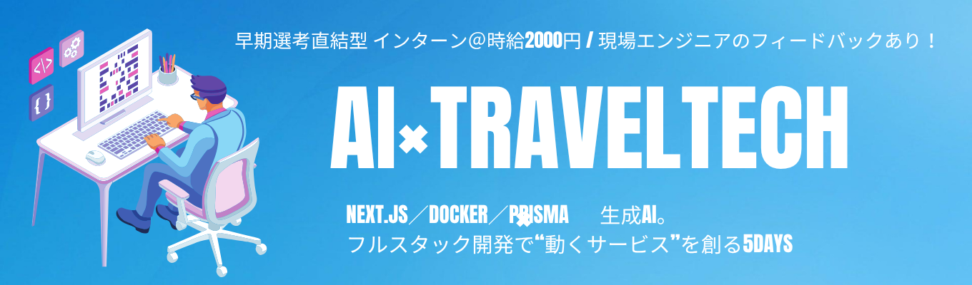 上場企業グループ傘下の安定基盤で挑む。Travel×IT×AI開発インターン 〜アップルワールド5days/Next.js・Docker・Prismaで実務開発体験〜募集