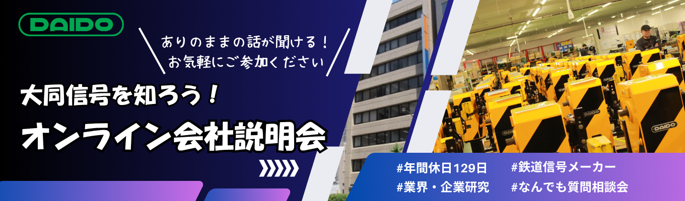 【27卒WEB開催】大同信号会社説明会!|鉄道輸送の安全と効率性を支えているモノづくり企業|年間休日129日☆テレワーク・フレックス勤務など柔軟な働き方が可能|東証スタンダード上場募集