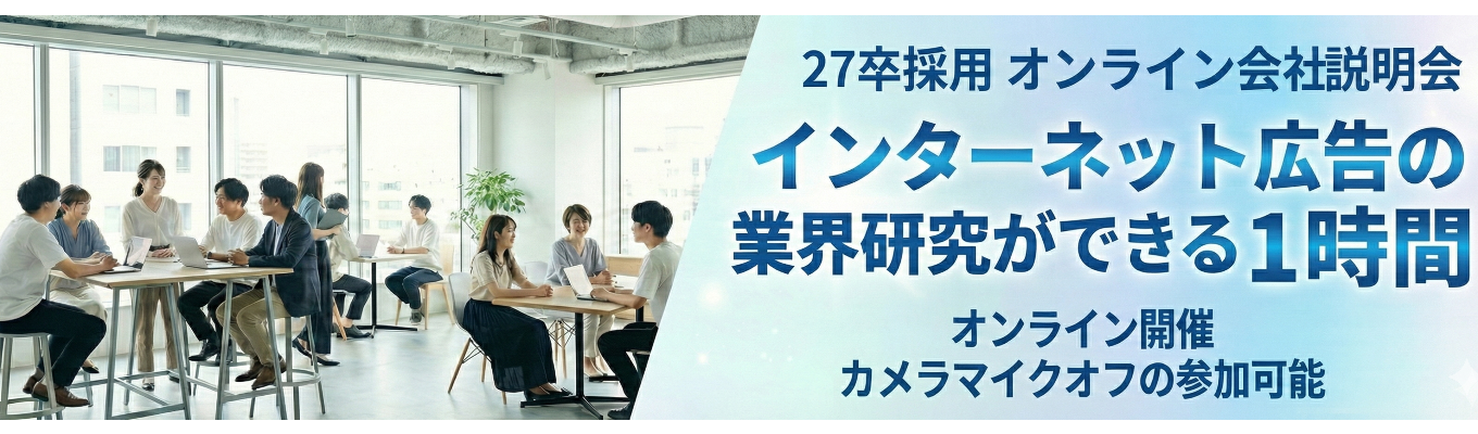【本選考直結】オンライン1時間完結｜インターネット広告の業界研究ができる説明会 #カメラマイクオフの参加可能募集
