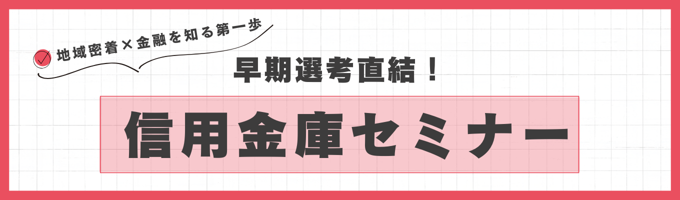 【早期選考直結】＜地域シェアNo.1＞先輩職員から信用金庫を学ぶ1DAYセミナーイベント