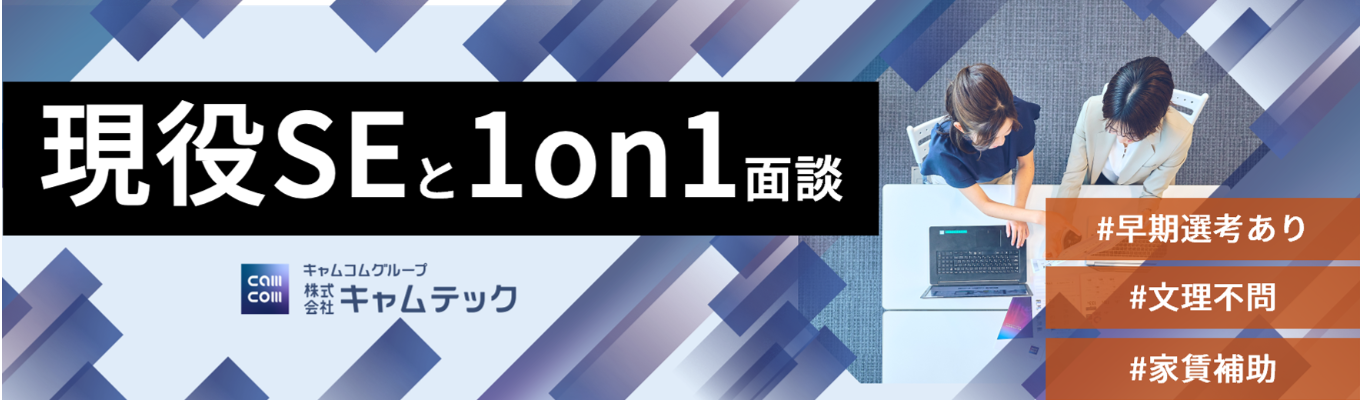●現役システムエンジニアが1on1で説明● 開発現場のリアルがわかるカジュアル面談 |  早期選考あり | 経験不問, 文理問わず活躍中 | 家賃3割負担, 年間休日125日, 平均残業時間10.3hイベント