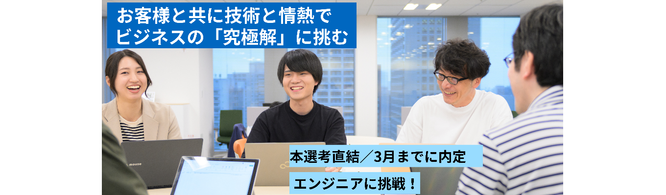 【3月までに内定】上場企業×売上100億円超/ソルクシーズ会社説明会/本選考直結(オンライン開催)募集