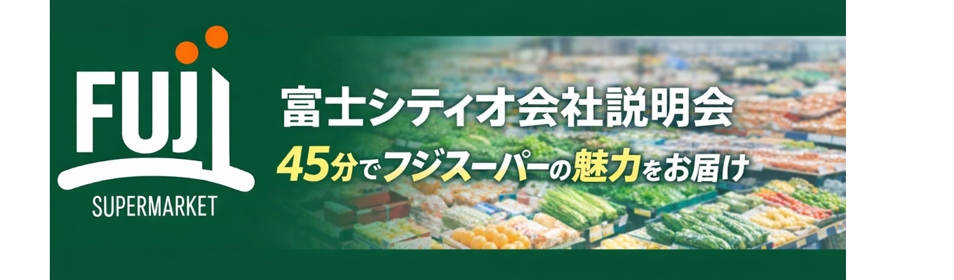 《WEB45分》フジスーパーの魅力をお届け！WEB会社説明会＃東京/神奈川転勤無し＃全部門ローテーション研修あり＃髪色自由＃カメラオフ＃マイクミュートイベント