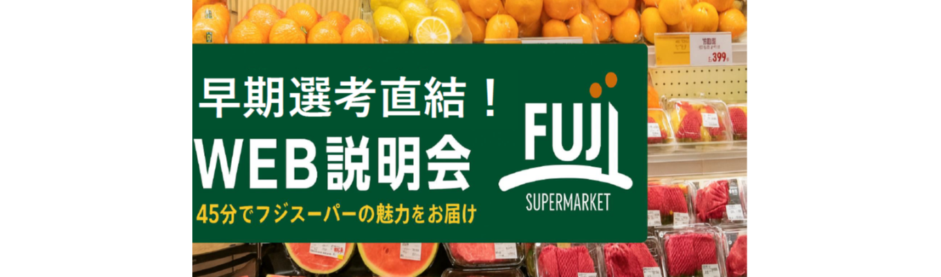 《WEB45分》フジスーパーの魅力をお届け!WEB早期選考直結説明会#東京/神奈川転勤無し#全部門ローテーション研修あり#髪色自由#カメラオフ#マイクミュート募集