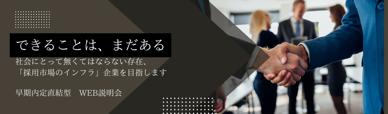【幹部候補採用】20代で管理職を目指せる成長環境|大手企業の採用コンサルティングに挑戦しませんか?#早期選考直結説明会募集