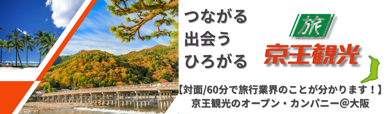 【大阪開催】対面/60分で旅行業のことが分かります！京王観光関西支店ツアー募集