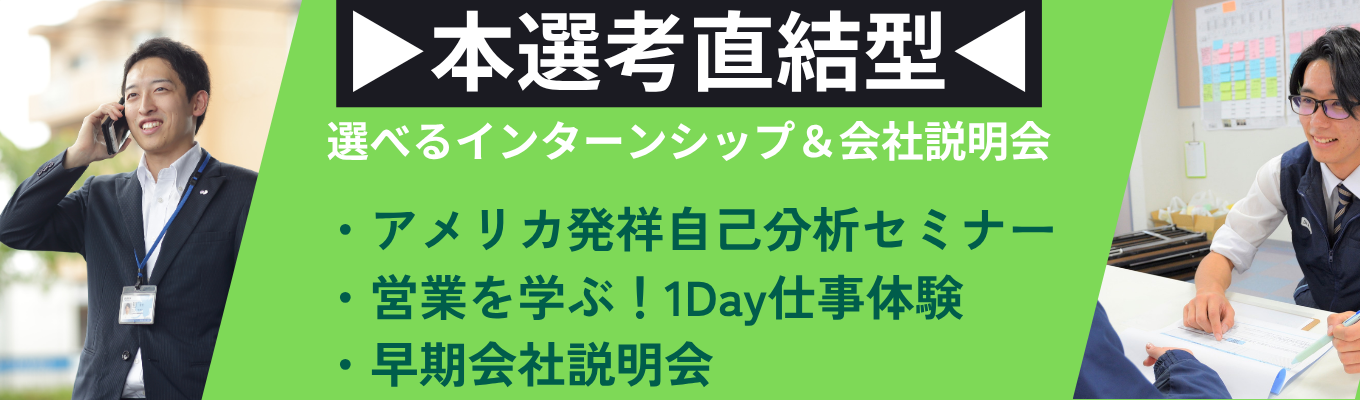 【本選考直結】選べるインターンシップ＆会社説明会　#地域トップの給与水準 #賞与3回#多事業展開企業