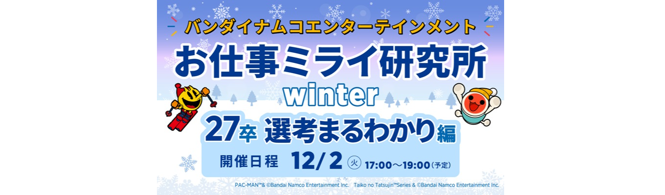 12/2_冬のオープン・カンパニー!\お仕事ミライ研究所/開催決定イベント