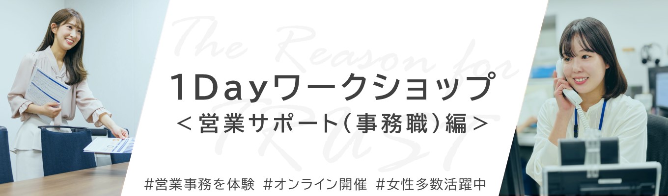 ■本選考に関する優先案内あり■　2/17(火)13：00～17：00最終回｜【事務職志望向け／1Dayワークショップ＜営業サポート編＞】後日発行の専用マイページにて参加日程予約をお願いします。募集