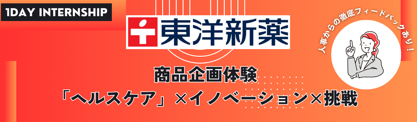 【選考直結】トクホ実績No.1。TVがっちりマンデー！！でも紹介された優れたビジネスモデルを展開〜オンライン1day仕事体験〜イベント
