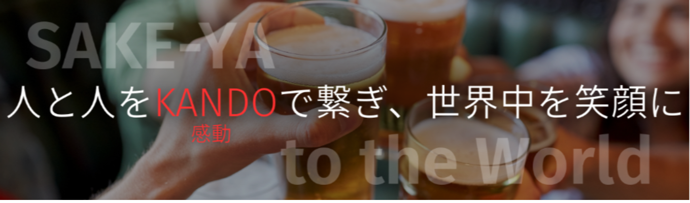 【早期選考直結/先着順1dayインターン】飲んで学べるSAKEの1day仕事体験|人事担当との飲み放題つき懇親会あり!募集