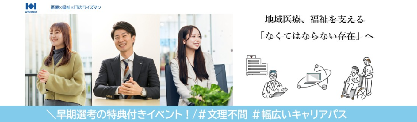 【#早期選考の特典付き, #WEB, #短時間】IT×医療・福祉の業界研究とエントリーシート対策を1日で完結！イベント
