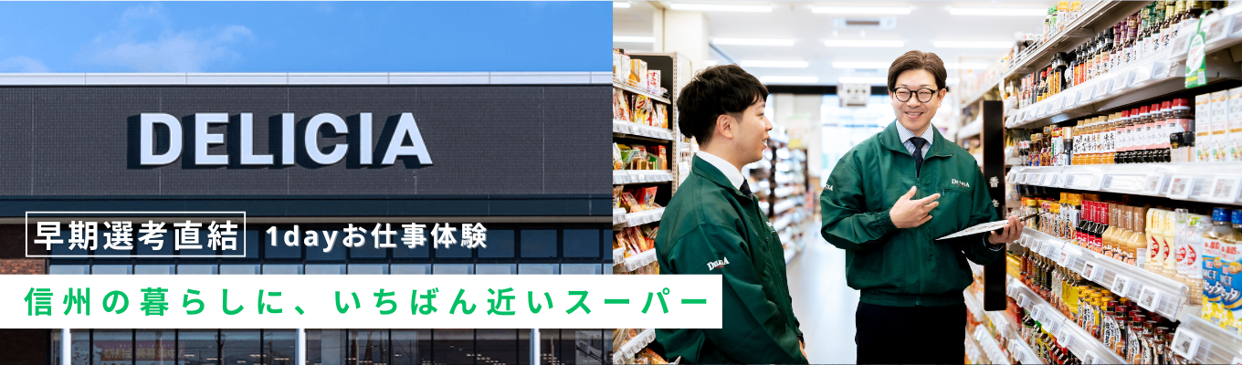【早期選考直結！/対面開催】実店舗で学ぶ！デリシアの仕事をまるっと理解/１dayインターンシップ　募集