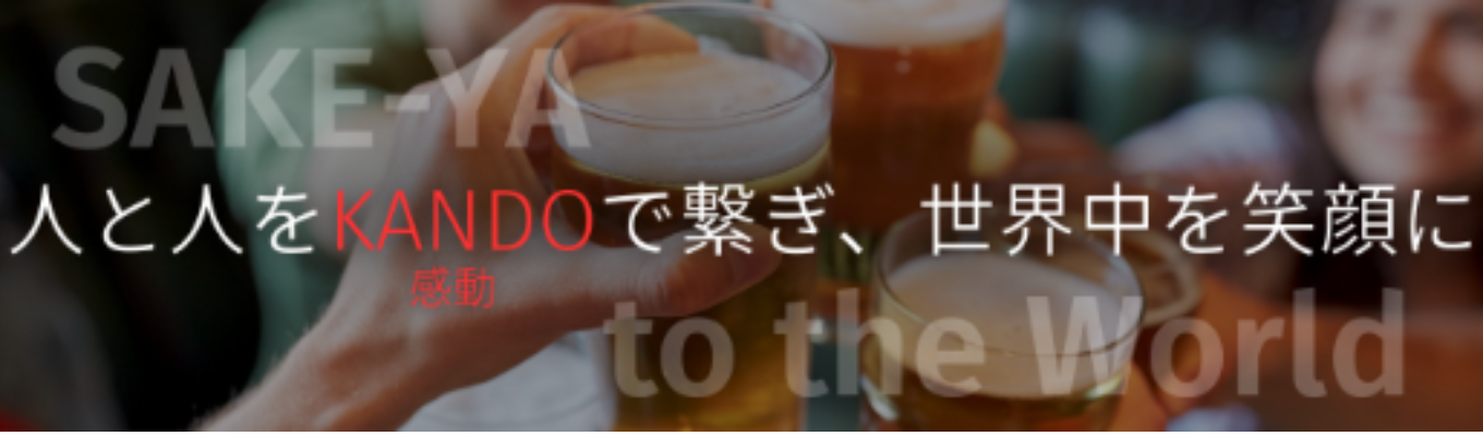 【早期選考直結/web説明会】60分でわかる!SAKEを世界中に広める専門商社の説明会募集