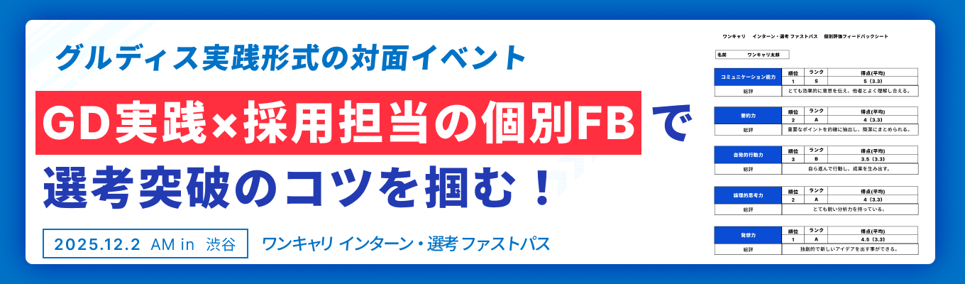 【12/2 午前の部 | グルディス実践イベント】※GDのテーマと事前講義をアップデート※『最大5社の選考免除』と『採用担当の個別FB』で、選考突破のコツが掴める！イベント