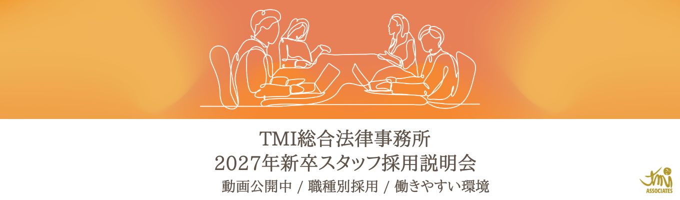 【平均残業時間10.7h】5大法律事務所のTMIで、人を支えるプロフェッショナルに|職種別採用で専門性を極める【WEB / 全学部対象】募集