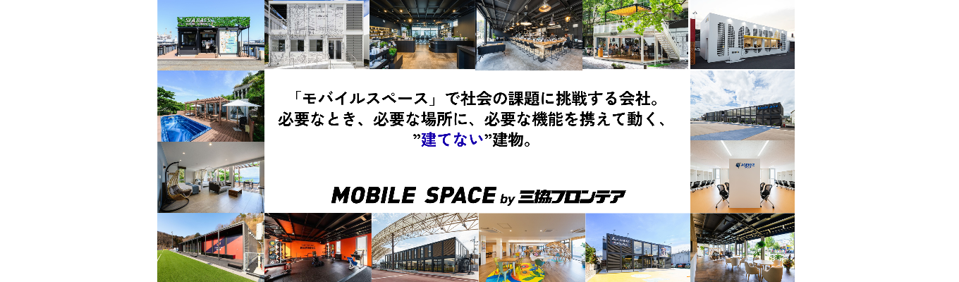 ★マイページ登録★10年間で売上高2倍と急成長!建築の常識を変える可動空間「MOBILE SPACE」募集