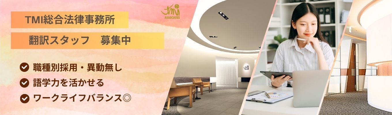【平均残業時間10.7h】新卒から語学力を活かす｜職種別採用で専門性を極める【5大法律事務所／安定基盤】募集