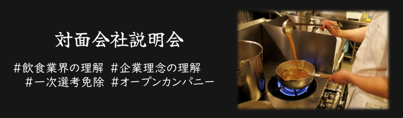 【選考直結型】松富士食品の役割を1時間で理解！10年目には年収600万！”貴方が”会社を作っていけるフィールドです！【対面会社説明会】募集