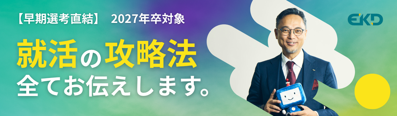 【年内限定開催!】人事が本音で語る 面接で見ているポイントとは?<オンライン開催>募集