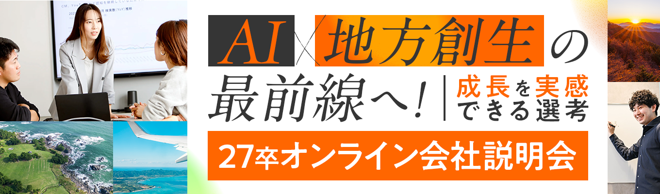 〔地方創生×中堅企業支援×AI〕本選考会社説明会募集