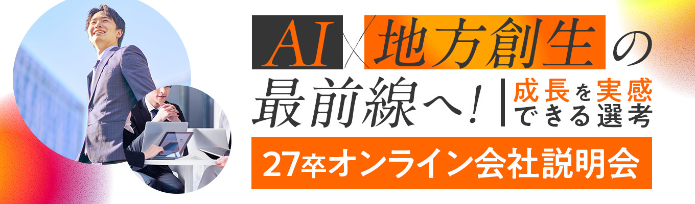 〔地方創生×中堅企業支援×AI〕第一期選考会社説明会募集