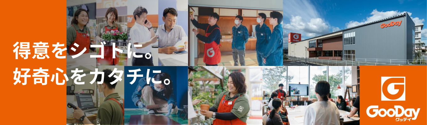 【早期特典あり】グッデイのことがわかる!企業説明&座談会 #県内認知度97% #安定×成長企業 #日本DX大賞受賞企業 募集