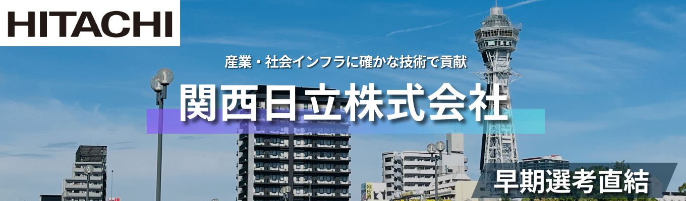 【28卒・選考なし】まずは業界研究から！「電機業界とは？」「商社って何？」「日立グループの特徴は？」★毎月開催！WEBオープンカンパニー★募集