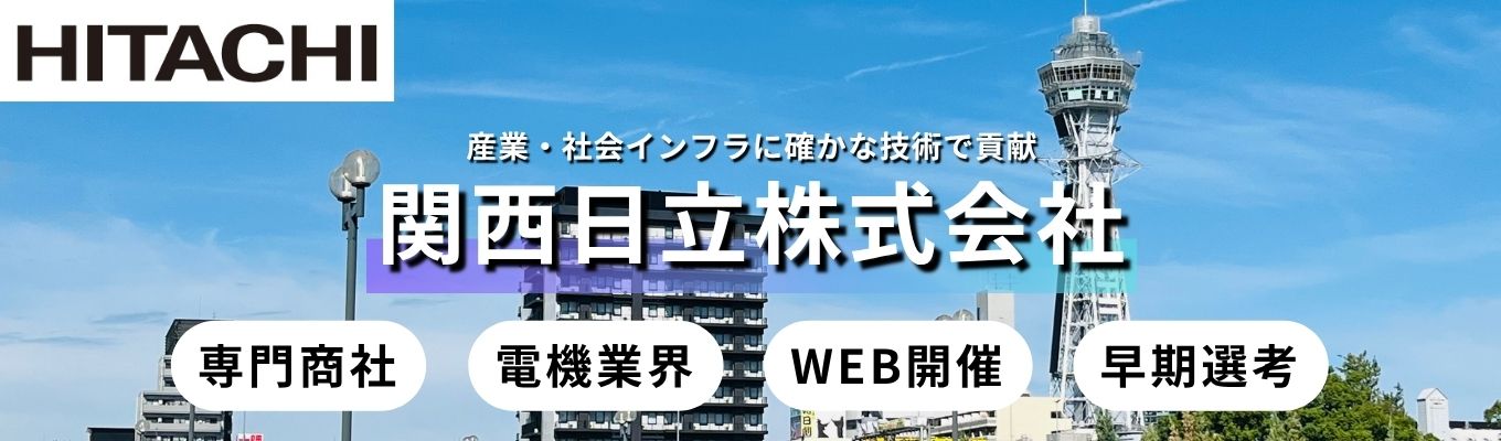 【早期選考確約】電機業界×商社|日立グループの強みについて学べる、人事座談会付き WEBオープンカンパニー|日立製作所100%出資の専門商社|業界研究|選考免除・優遇あり