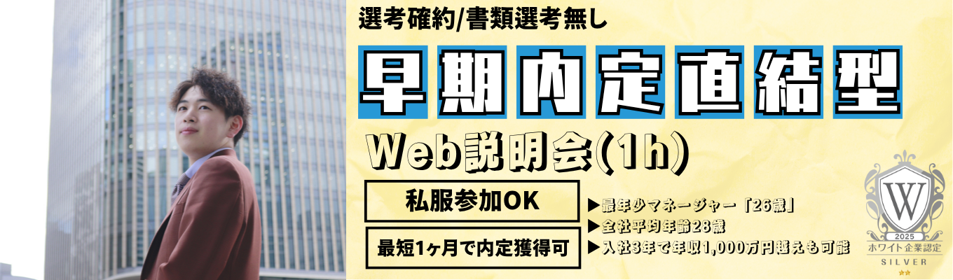 【27卒|年内内定可|私服で選考参加可】書類選考無し|選考直結型Web説明会(1h)|ホワイト企業認定|営業職希望者向け募集