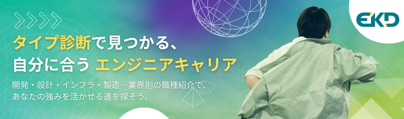 【タイプ×業界別】自分に合う職種。エンジニアの資質を発見するセミナー<オンライン開催>募集