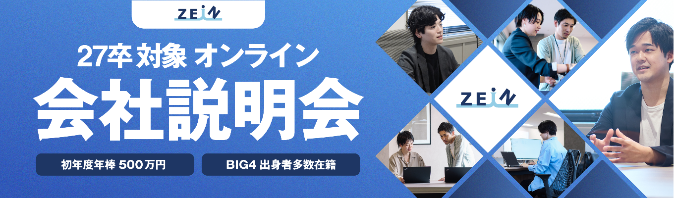 <本選考直結>27卒対象:オンライン会社説明会 | 【EY出身者立ち上げ】働きがいのある会社2年連続受賞イベント