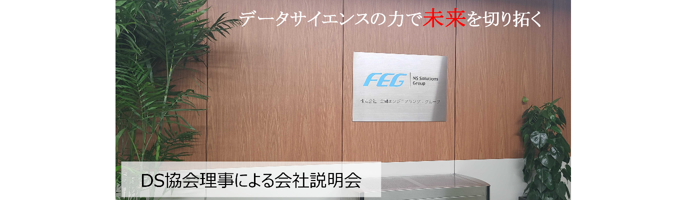 【本選考直結/DS協会理事による会社説明会】データサイエンティスト集団|金融業界を中心にデータ分析からコンサルティングを一気通貫で担当イベント